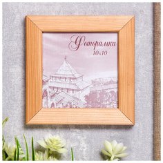 Фоторамка сосна с24 дуб 10х10 см 4336765 Сима ленд