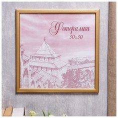 Фоторамка сосна с19 30х30 см (золото) 4336812 Сима ленд