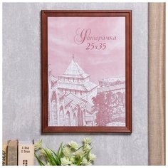 Фоторамка сосна с20 25х35 см (махагон) 4336718 Сима ленд