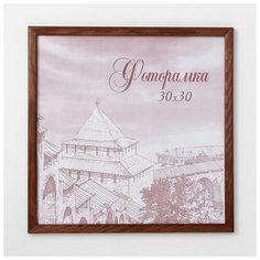 Фоторамка 30х30 см сосна с14 01/6 4027666 Сима ленд
