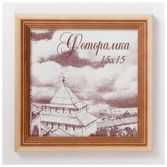 Фоторамка 15х15 см сосна с20 4027701 Сима ленд