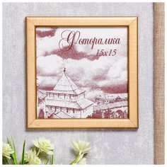 Фоторамка сосна с19 15х15 см (золото) 4336803 Сима ленд