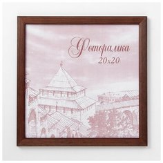 Фоторамка 20х20 см сосна с14 01/6 4027691 Сима ленд