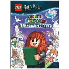 Книга-раскраска LEGO Harry Potter - Весёлые раскраски: Гермиона Грейнджер FCBW-6401S4