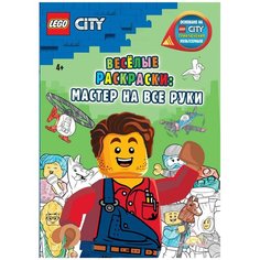 Книга-раскраска LEGO City - Весёлые раскраски: Мастер на все руки FCBW-6002S2