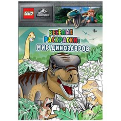 Книга-раскраска LEGO Jurassic World - Весёлые раскраски: Мир Динозавров FCBW-6202S1