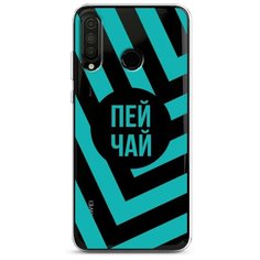 Силиконовый чехол "Пей чай" на Huawei P30 Lite / Хуавей П30 Лайт Case Place