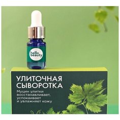 Улиточная сыворотка Hello Beauty с натуральным муцином садовой улитки, 30 мл