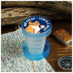 Складной стакан "Мое кредо", 130 мл Сима ленд