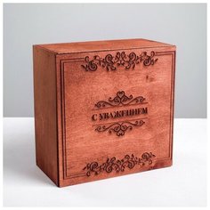 Коробка деревянная подарочная «С Уважением», 20 × 20 × 10 см Сима ленд