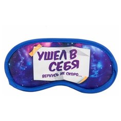 Маска для сна "Ушел в себя", 19,3 х 9,4 см Сима ленд
