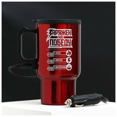 Термокружка в прикуриватель "Заряжен на победу", 450 мл Командор