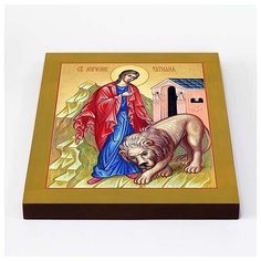 Мученица Татиана Римская со львом, икона на доске 20*25 см Соборъная лавка
