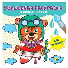 Книжка Волшебная раскраска для малышей Проф Пресс