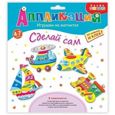 Дрофа. Аппликация. Игрушки на магнитах 4в1 "Транспорт" арт.4008