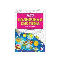 ГеоДом. Раскраска в конверте "Солнечная система" Серия Познаю мир. 90х60 см. /100