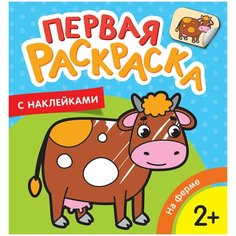 Первая раскраска с наклейками. На ферме Росмэн