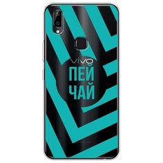 Силиконовый чехол "Пей чай" на Vivo Vivo Y85 / Виво Y85 Case Place