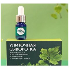 Улиточная сыворотка Hello Beauty с натуральным муцином садовой улитки, 10 мл