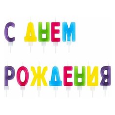 Свечи-буквы для торта "С Днем рождения", 13 шт., 4 см, с держателями, золотая сказка, 591461