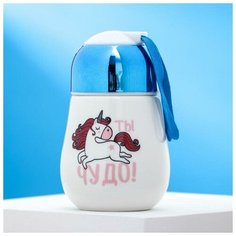 Стакан с закручивающейся крышкой "Ты чудо", 300 мл Сима ленд