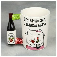 Кружка «С вином мила», с формовой ручкой, 400 мл Дорого внимание