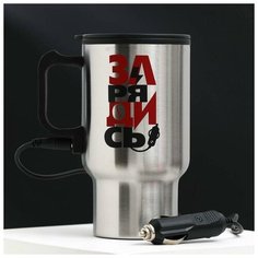 Термокружка в прикуриватель "Зарядись", 450 мл Командор