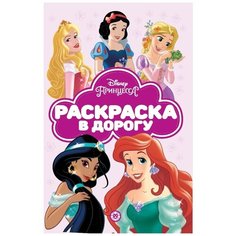 Раскраска Издательский дом Лев Раскраска в дорогу Принцесса Disney N РД 2103