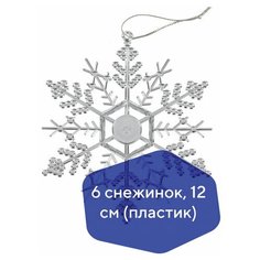 Украшение елочное подвесное "Снежинка-паутинка серебристая" золотая сказка, набор 6 шт., 12 см, 591133