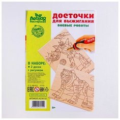 Досточки для выжигания "Боевые роботы" 011101 4276132 Лесная мастерская