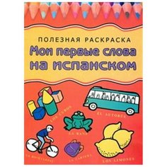 АСТ, Харвест Мои первые слова на испанском. Полезная раскраска