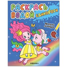 Раскраска Мозаика-Синтез Раскрась водой. Единороги. Прогулки по радуге