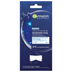 GARNIER Тканевая маска для глаз "Увлажнение + вечерний уход", 6 г