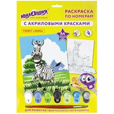 Раскраска по номерам Юнландия А4, "зебра", с акриловыми красками, на картоне, кисть (661593)