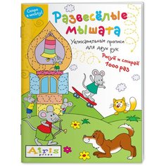 Развесёлые мышата. Многоразовая раскраска. Рисуй и стирай. Скоро в школу АЙРИС пресс