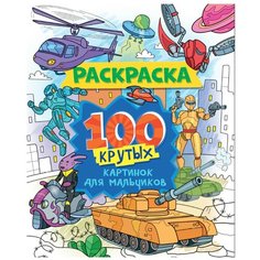 Раскраска. 100 крутых картинок для мальчиков Проф Пресс