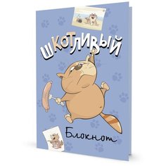 Шкотливый блокнот (синий) КОНТЭНТ