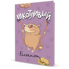 Шкотливый блокнот (фиолетовый) КОНТЭНТ