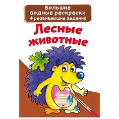 Crystal Book Большая водная раскраска Лесные животные
