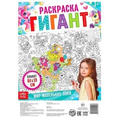 Буква-Ленд Раскраска-гигант Мир маленьких пони