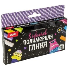 Набор для творчества LORI Глина полимерная. 8 цветов Набор №2