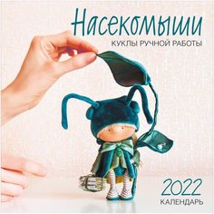 Насекомыши. Куклы ручной работы. Календарь на 2022 год (300х300) Эксмо