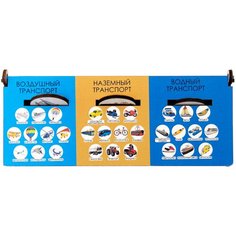 Сортер Сибирские игрушки Воздушный, водный, наземный транспорт 61403
