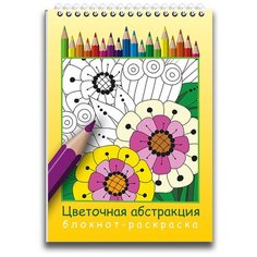Блокнот Woozzee Цветочная абстракция (блокнот-раскраска) HKA-1078-5132