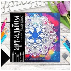 Альбом для вдохновения Магия мандалы 20 стр. Школа талантов