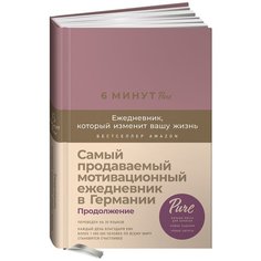 6 минут PURE. Ежедневник, который изменит вашу жизнь (продолжение, ежевика) Альпина Паблишер