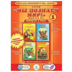 Набор книг для говорящей ручки Знаток «Мы познаём мир!. Выпуск №1»