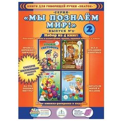 Набор книг для говорящей ручки Знаток «Мы познаём мир!. Выпуск №2» ZP40016