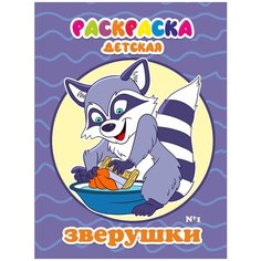 Книжка-Раскраска детская - Зверушки № 1 HKB-953-2537 Woozzee