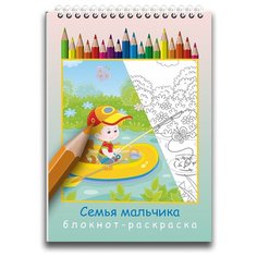 Блокнот Woozzee Семья мальчика (блокнот-раскраска) HKA-1077-5132